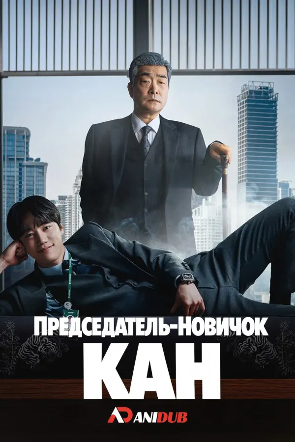 Сериал Председатель-новичок Кан 2026