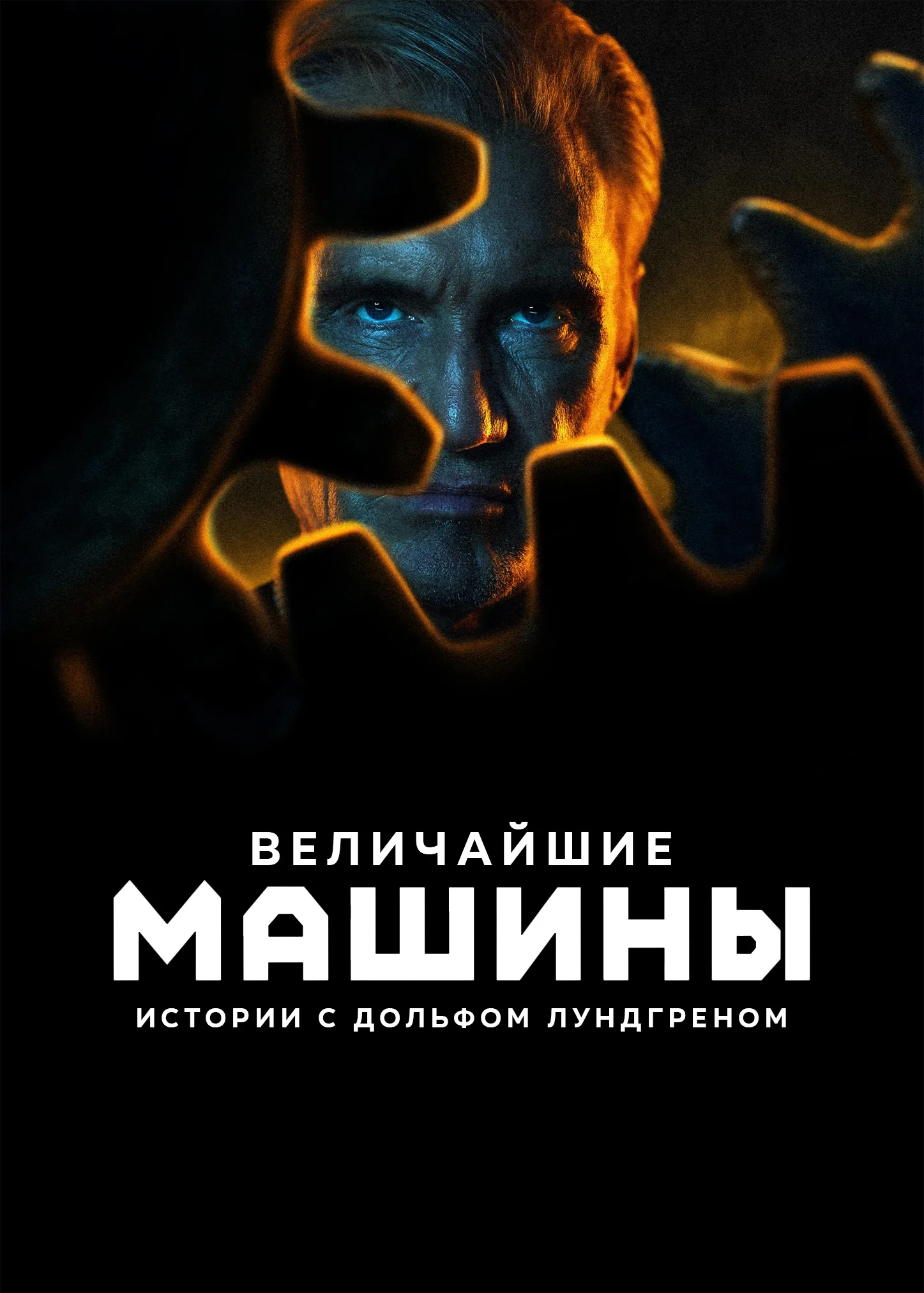 Сериал Величайшие машины истории с Дольфом Лундгреном 2026