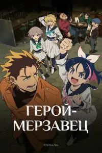 Аниме сериал Герой-мерзавец 2026