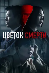 Сериал Цветок смерти 2026