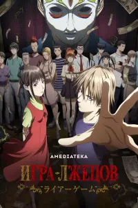 Аниме сериал Игра лжецов 2026
