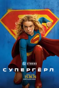 Фильм Супергёрл 2026