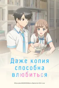 Аниме сериал Даже копия способна влюбиться 2026