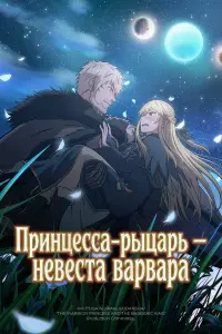 Аниме сериал Принцесса-рыцарь - невеста варвара 2026