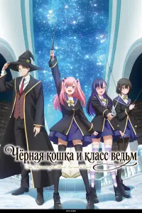 Аниме сериал Чёрная кошка и класс ведьм 2026