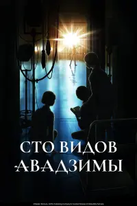 Аниме сериал Сто видов Авадзимы 2026