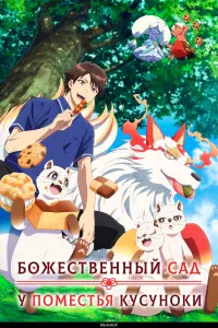 Аниме сериал Божественный сад у поместья Кусуноки 2026