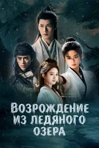 Сериал Чу Цяо: Возрождение из Ледяного озера 2026