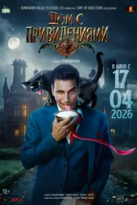 Фильм Дом с привидениями 2026