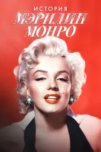 Фильм Мэрилин Монро: 100 лет славы 2026