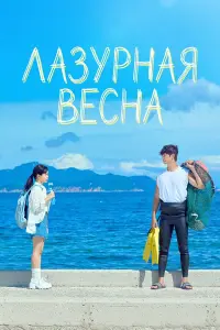 Cериал Лазурная весна 2026