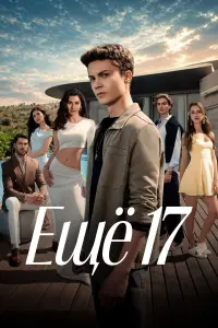 Сериал Ещё 17 2026