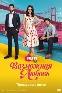 Сериал Возможная любовь 2026