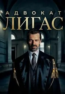 Сериал Адвокат Лигас 2026