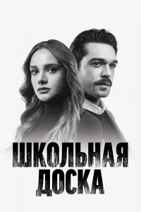 Сериал Школьная доска 2026