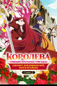 Аниме сериал Королева, ставшая причиной трагедии, сделает для народа всё, что в её силах 2026