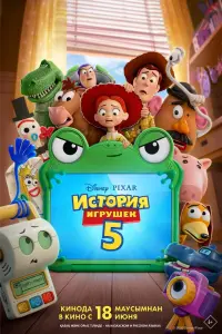 Мультфильм История игрушек 5 2026