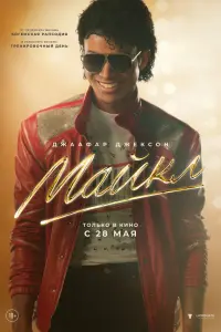 Фильм Майкл 2026