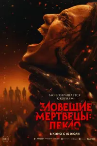 Фильм Зловещие мертвецы: Пекло 2026