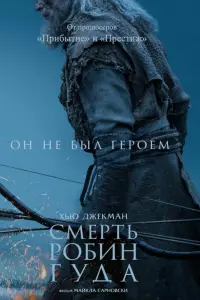 Фильм Смерть Робин Гуда 2026