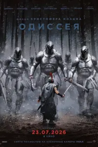 Фильм Одиссея 2026