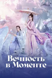 Сериал Вечность в моменте 2026