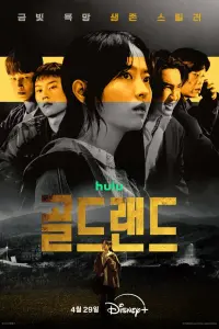 Сериал Золотое место 2026