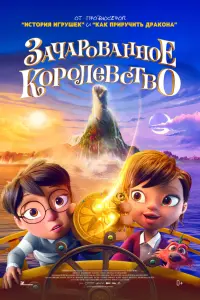 Мультфильм Зачарованное королевство 2026