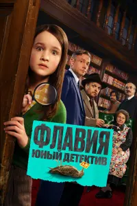 Фильм Флавия. Юный детектив 2026