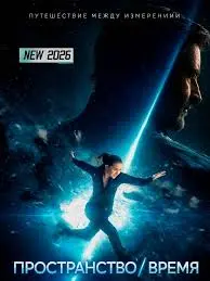 Фильм Пространство/Время 2026