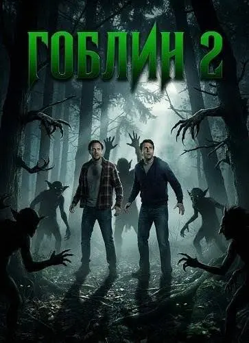 Фильм Гоблин 2 2026