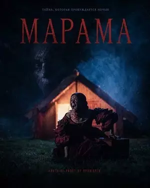 Фильм Марама 2026