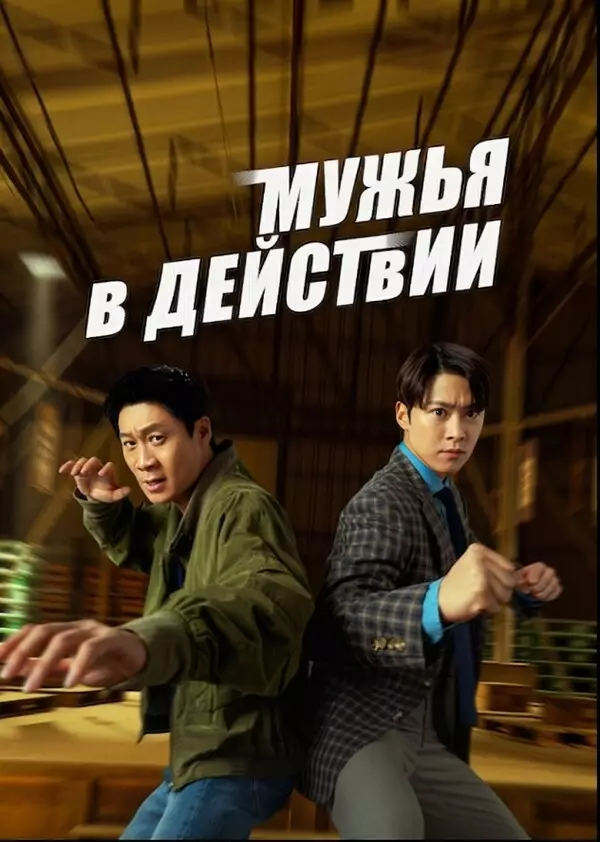 Фильм Мужья в деле 2026