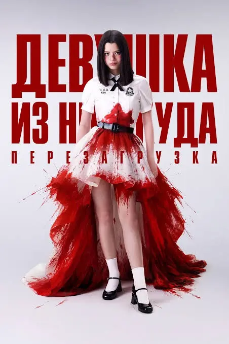Сериал Девушка из ниоткуда: Перезагрузка 2026