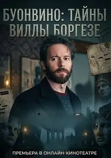 Сериал Буонвино - Тайны Вилла Боргезе 2026