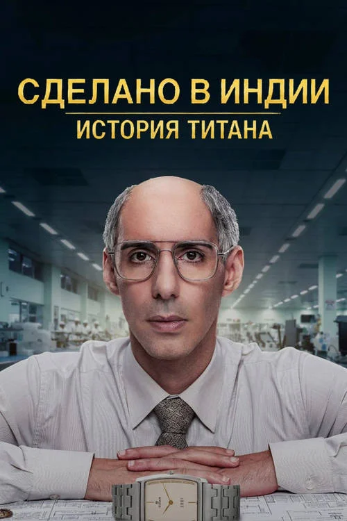 Сериал Сделано в Индии: история титана 2026