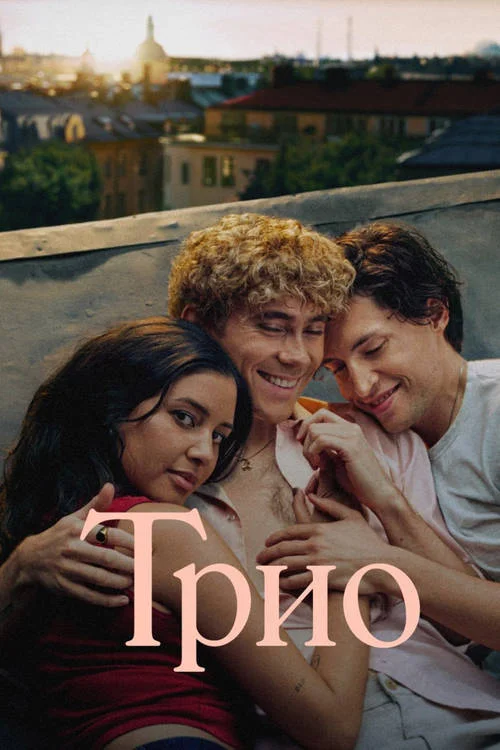 Сериал Трио 2026