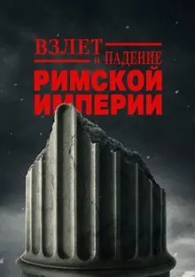 Сериал Взлёт и падение Римской империи 2026