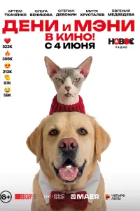 Фильм Дени и Мэни в кино! 2026