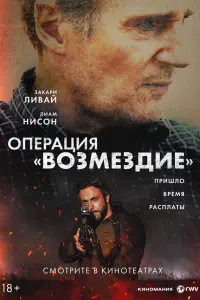 Фильм Операция «Возмездие» 2026