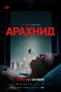 Фильм Арахнид 2026