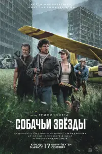 Фильм Собачьи звёзды 2026