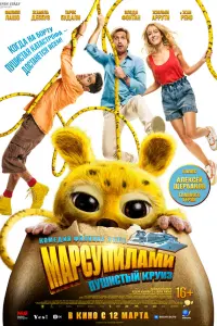 Фильм Марсупилами. Пушистый круиз 2025
