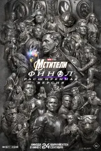 Фильм Мстители: Финал 2026