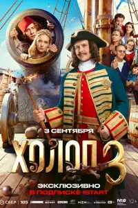 Фильм Холоп 3 2026