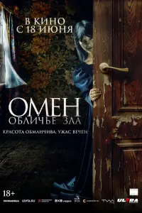 Фильм Омен. Обличье зла 2026