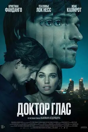 Фильм Доктор Глас 2026