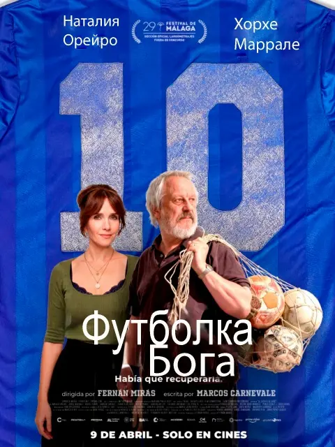 Фильм Футболка Бога 2026