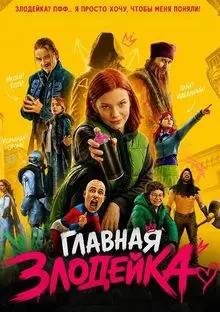 Фильм Главная Злодейка 2026