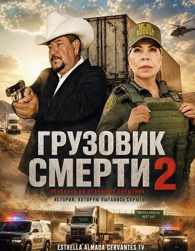 Фильм Грузовик смерти 2 2025